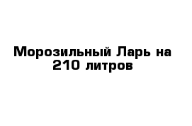 Морозильный Ларь на 210 литров